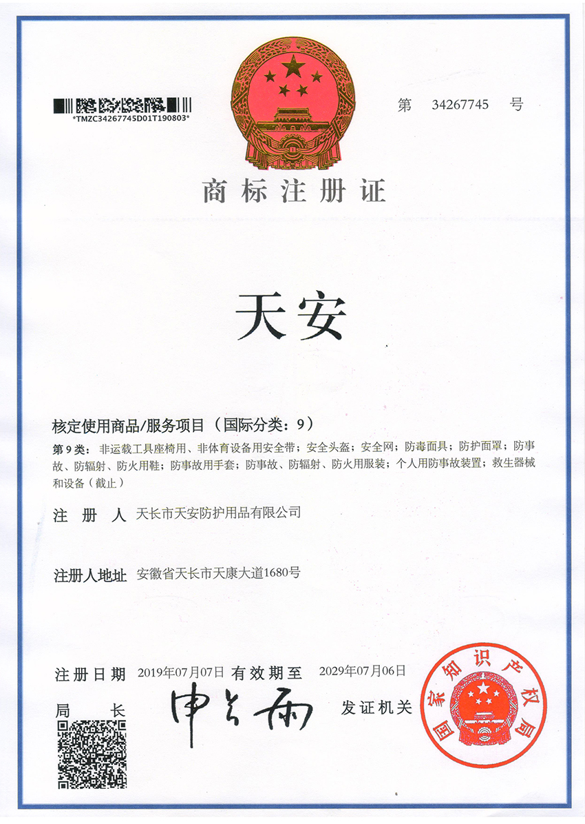 天安(an)商標(biao)註冊(ce)證(zheng)
