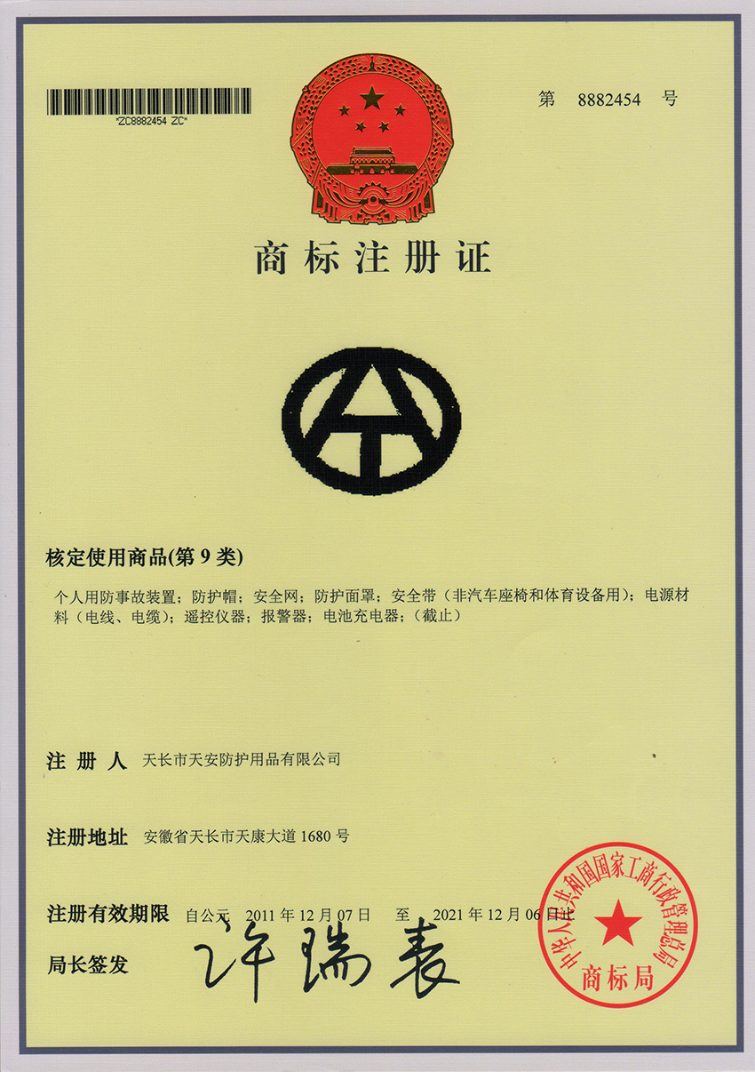 天(tian)安(an)商(shang)標(biao)註冊證(zheng)