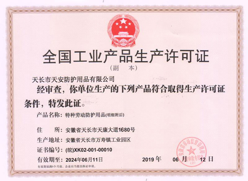 全(quan)國(guo)工業品(pin)生(sheng)産許可證.jpg