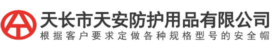 天長市天安(an)防護用品有(you)限公(gong)司